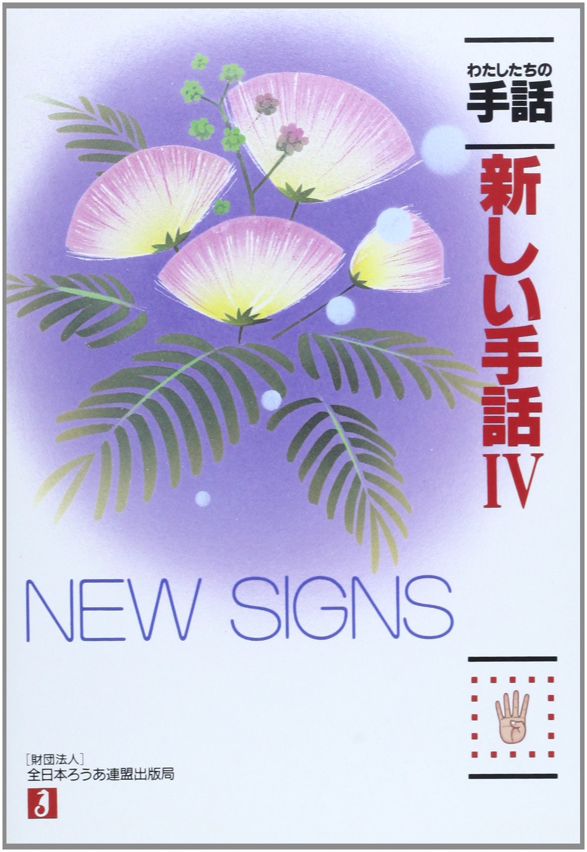 新しい手話 (4) (わたしたちの手話) | 全日本ろうあ連盟日本手話研究所